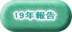 19年の報告と所感